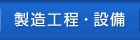 製造工程・設備