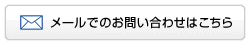 メールお問い合わせ