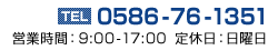 TEL.0586-76-1351　営業9-17時　日曜定休